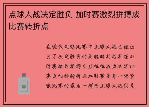 点球大战决定胜负 加时赛激烈拼搏成比赛转折点