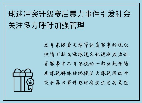 球迷冲突升级赛后暴力事件引发社会关注多方呼吁加强管理