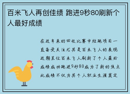 百米飞人再创佳绩 跑进9秒80刷新个人最好成绩