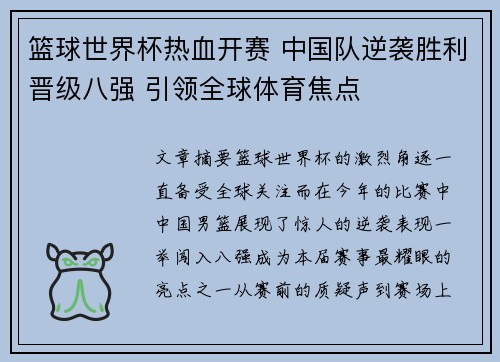 篮球世界杯热血开赛 中国队逆袭胜利晋级八强 引领全球体育焦点