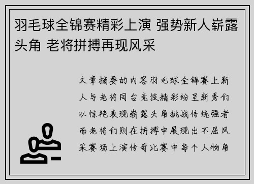 羽毛球全锦赛精彩上演 强势新人崭露头角 老将拼搏再现风采