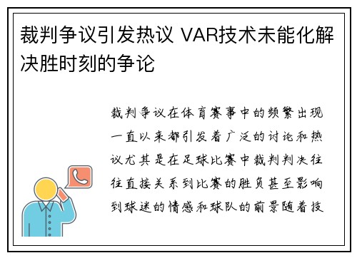 裁判争议引发热议 VAR技术未能化解决胜时刻的争论