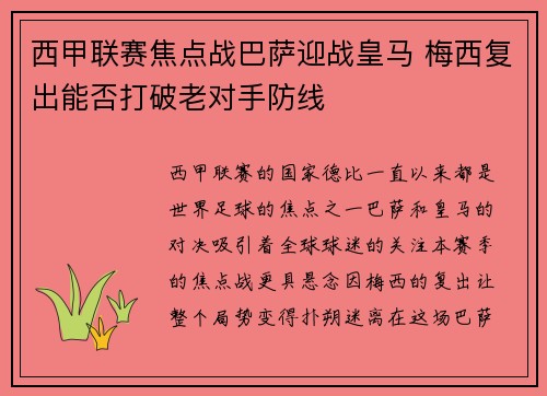 西甲联赛焦点战巴萨迎战皇马 梅西复出能否打破老对手防线