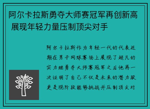阿尔卡拉斯勇夺大师赛冠军再创新高 展现年轻力量压制顶尖对手