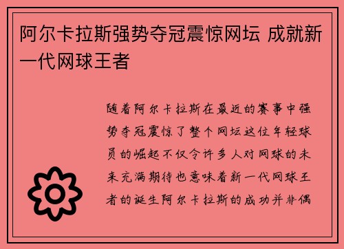 阿尔卡拉斯强势夺冠震惊网坛 成就新一代网球王者