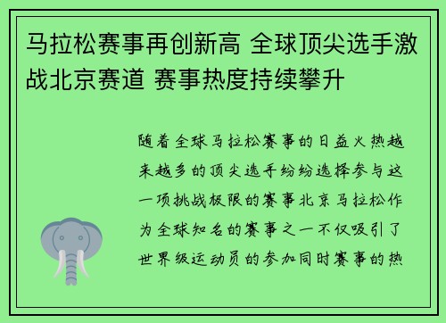 马拉松赛事再创新高 全球顶尖选手激战北京赛道 赛事热度持续攀升