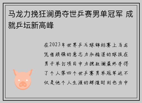 马龙力挽狂澜勇夺世乒赛男单冠军 成就乒坛新高峰