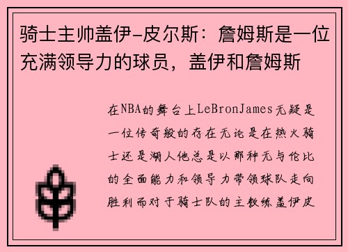 骑士主帅盖伊-皮尔斯：詹姆斯是一位充满领导力的球员，盖伊和詹姆斯