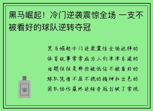 黑马崛起！冷门逆袭震惊全场 一支不被看好的球队逆转夺冠