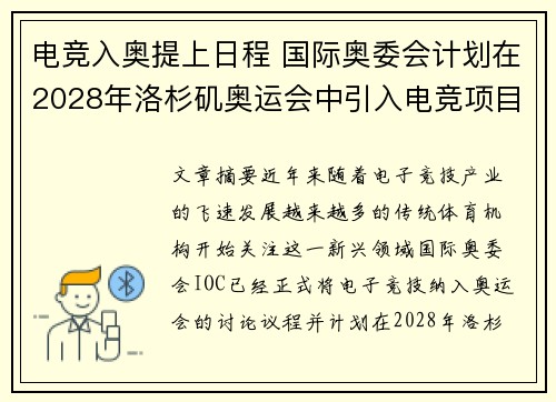 电竞入奥提上日程 国际奥委会计划在2028年洛杉矶奥运会中引入电竞项目