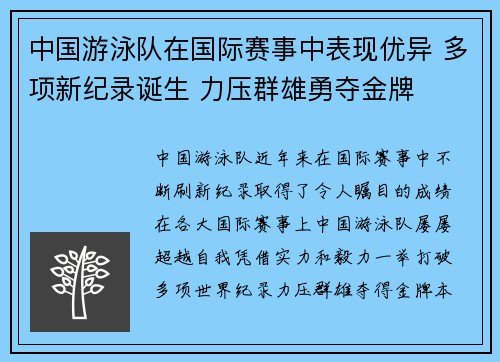 中国游泳队在国际赛事中表现优异 多项新纪录诞生 力压群雄勇夺金牌