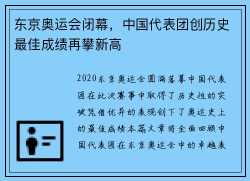 东京奥运会闭幕，中国代表团创历史最佳成绩再攀新高