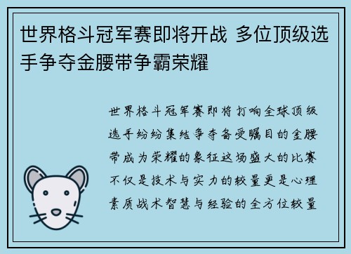 世界格斗冠军赛即将开战 多位顶级选手争夺金腰带争霸荣耀
