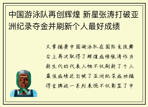 中国游泳队再创辉煌 新星张涛打破亚洲纪录夺金并刷新个人最好成绩