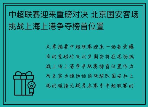 中超联赛迎来重磅对决 北京国安客场挑战上海上港争夺榜首位置