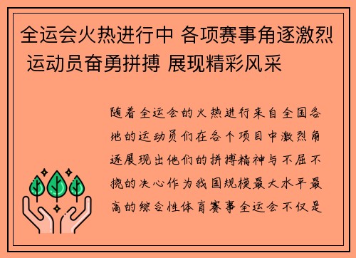 全运会火热进行中 各项赛事角逐激烈 运动员奋勇拼搏 展现精彩风采