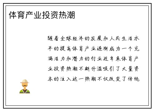 体育产业投资热潮