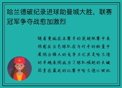哈兰德破纪录进球助曼城大胜，联赛冠军争夺战愈加激烈