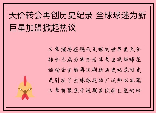 天价转会再创历史纪录 全球球迷为新巨星加盟掀起热议