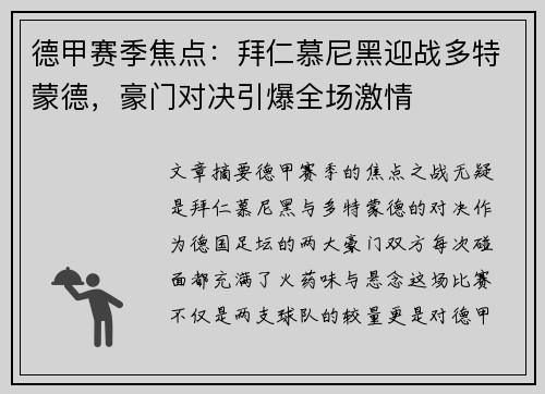 德甲赛季焦点：拜仁慕尼黑迎战多特蒙德，豪门对决引爆全场激情