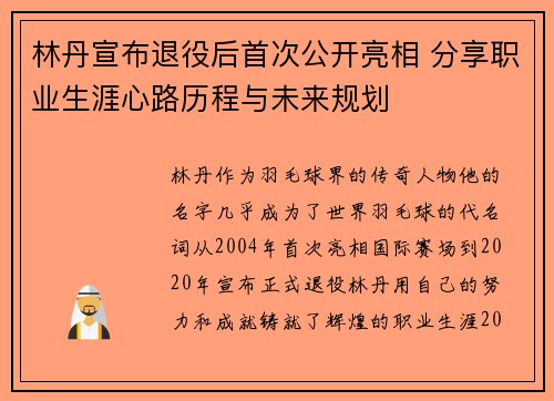 林丹宣布退役后首次公开亮相 分享职业生涯心路历程与未来规划