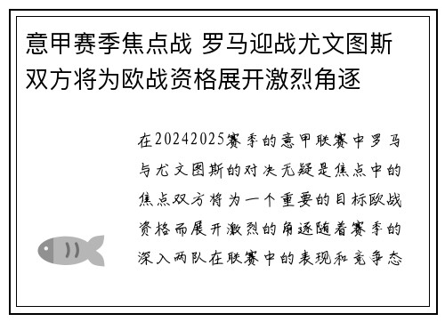 意甲赛季焦点战 罗马迎战尤文图斯 双方将为欧战资格展开激烈角逐