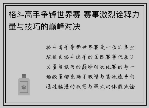 格斗高手争锋世界赛 赛事激烈诠释力量与技巧的巅峰对决