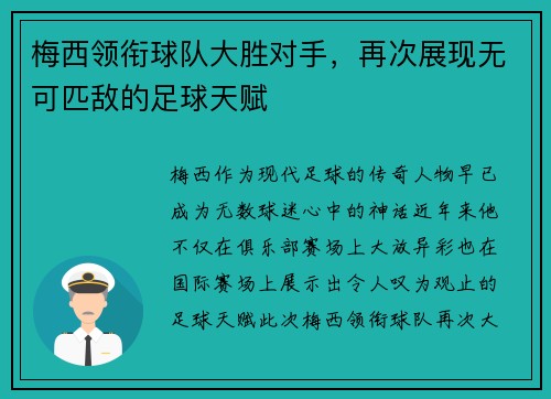 梅西领衔球队大胜对手，再次展现无可匹敌的足球天赋