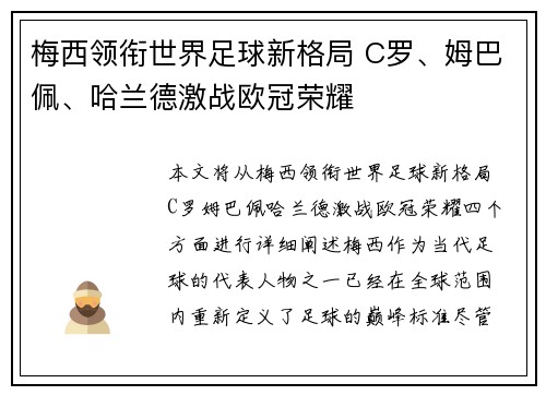 梅西领衔世界足球新格局 C罗、姆巴佩、哈兰德激战欧冠荣耀